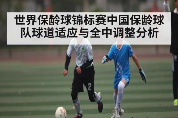 世界保龄球锦标赛中国保龄球队球道适应与全中调整分析